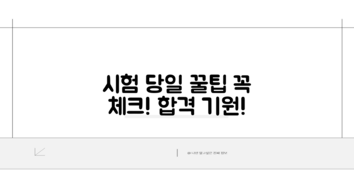 시험 당일, 이것만은 꼭 체크!