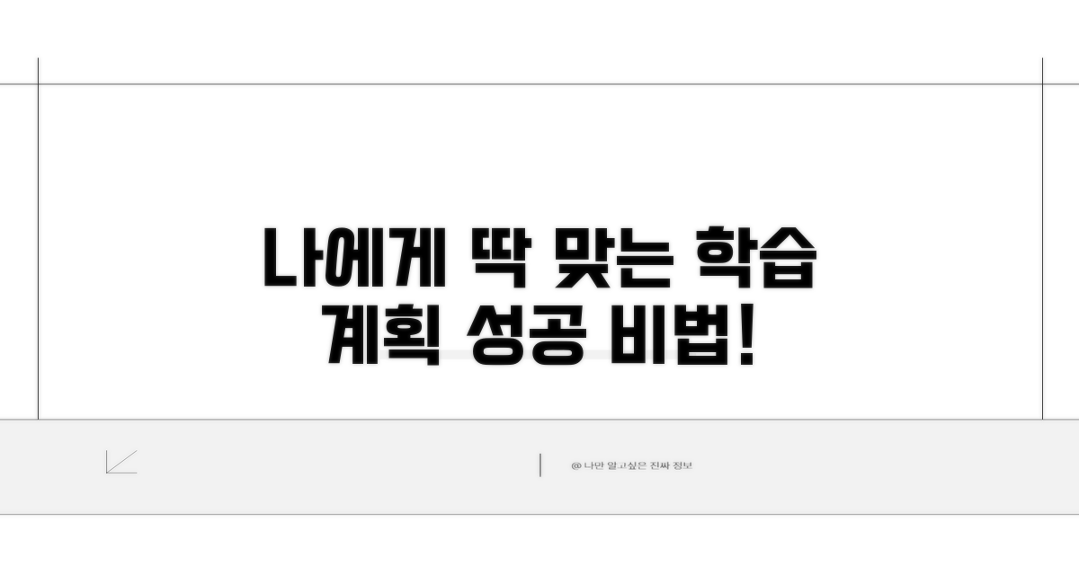 나에게 맞는 학습 계획 세우기