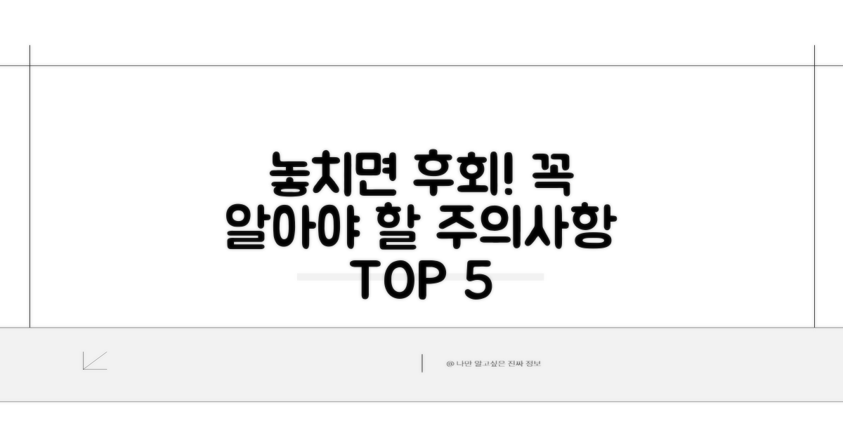 놓치면 후회! 주의할 점