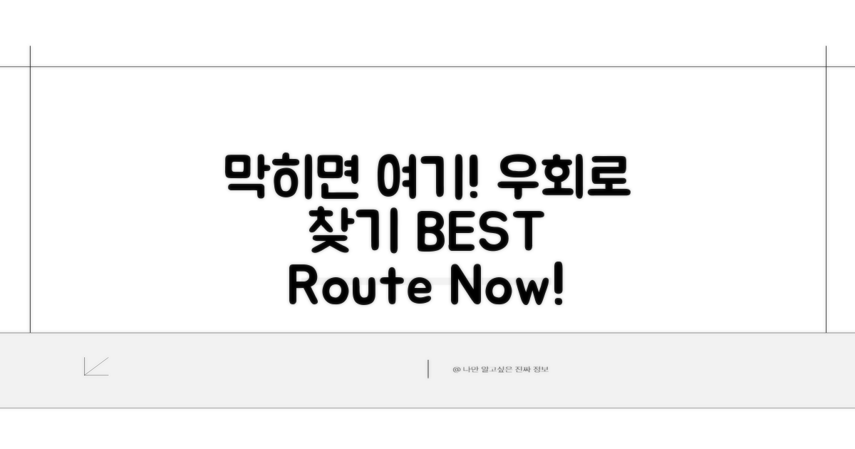 막히면 여기로! 우회 경로 찾기