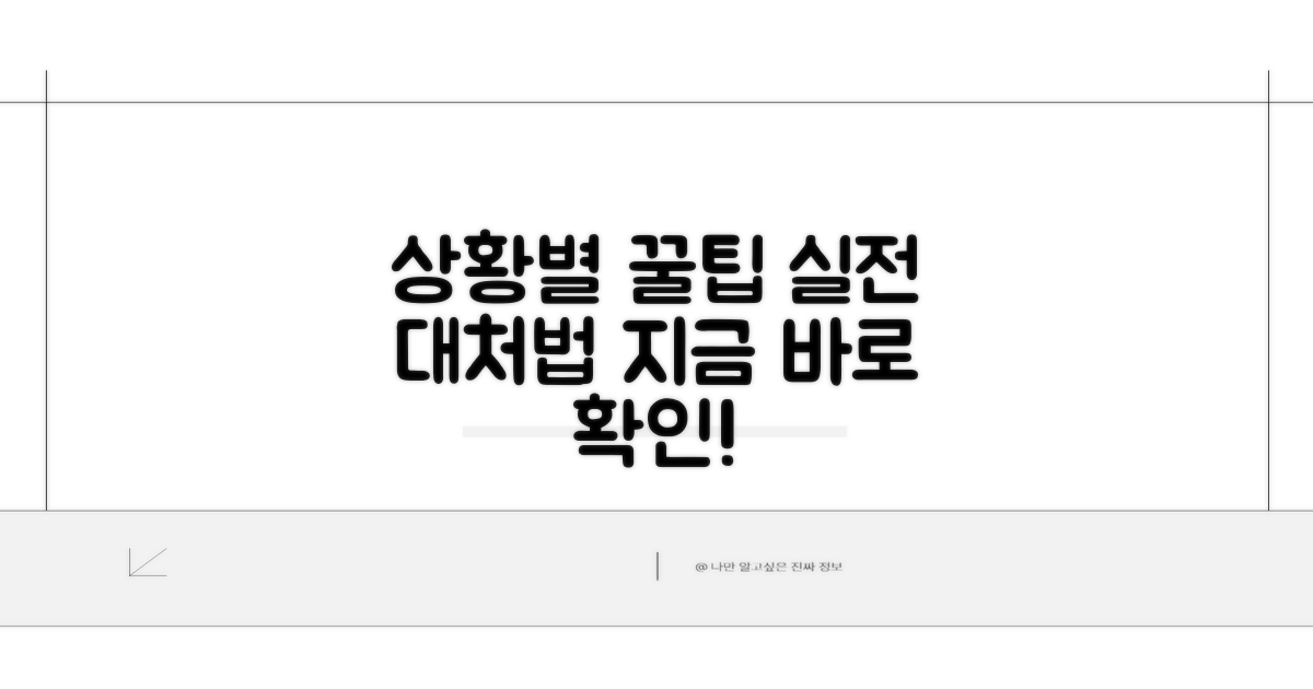 실제 상황별 대처법과 꿀팁