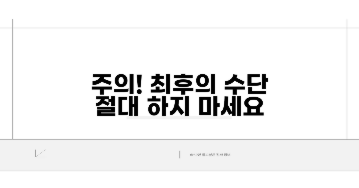 주의사항과 최후의 수단