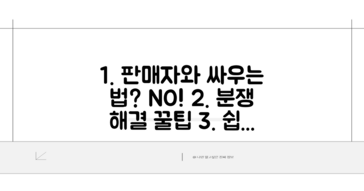 판매자와의 분쟁 해결 가이드