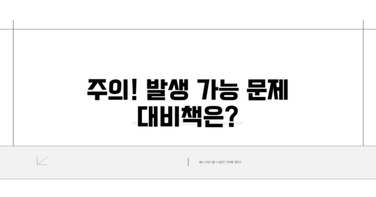 주의사항과 발생 가능한 문제