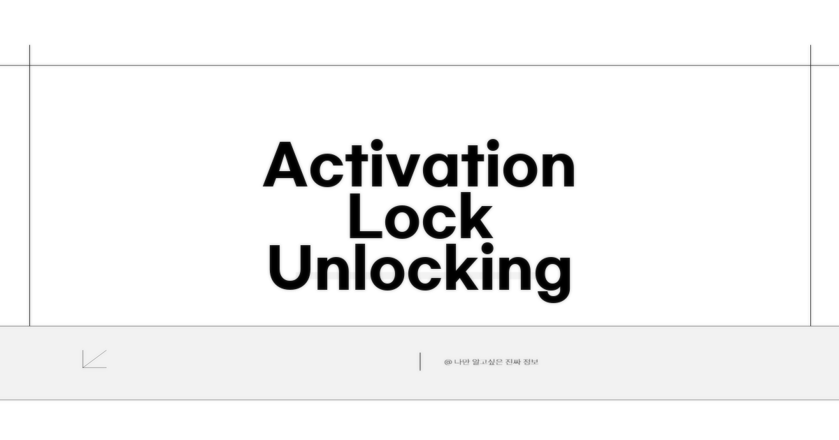 Activation Lock 해제 필수 조건