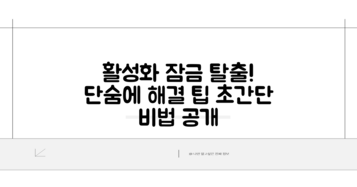 활성화 잠금 완벽 해결 팁