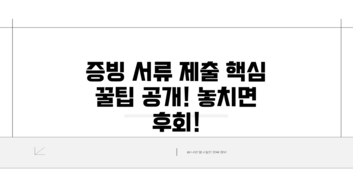 증빙 서류 제출 꿀팁