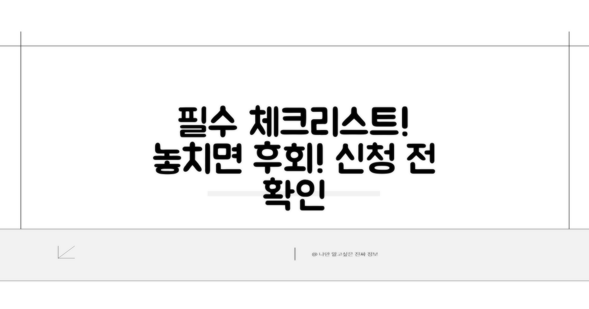 신청 전 꼭 확인해야 할 사항