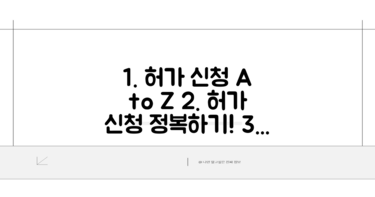 허가 신청 절차 상세 안내