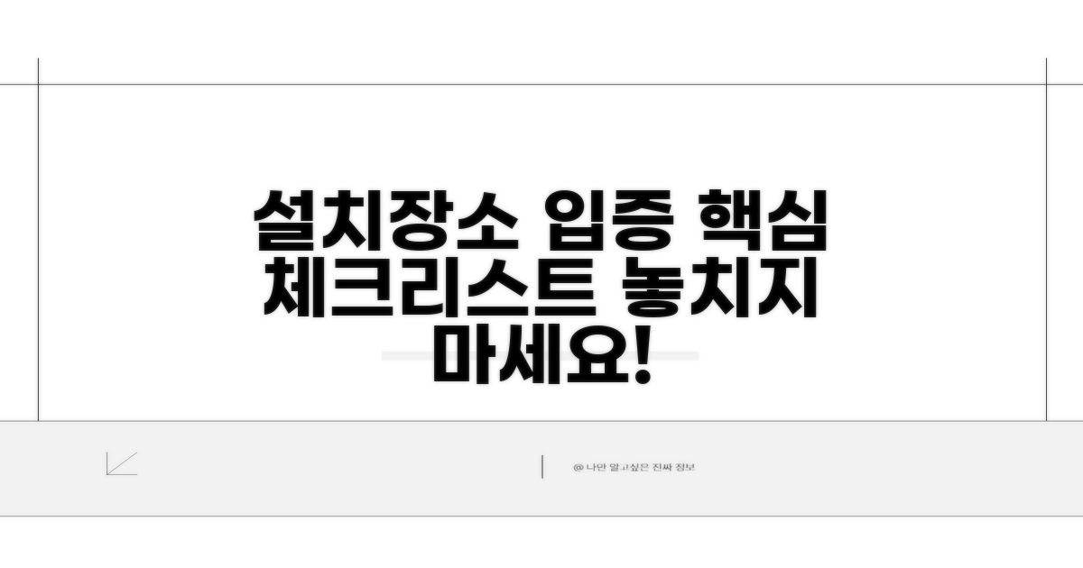 설치장소 입증서류 핵심 체크리스트