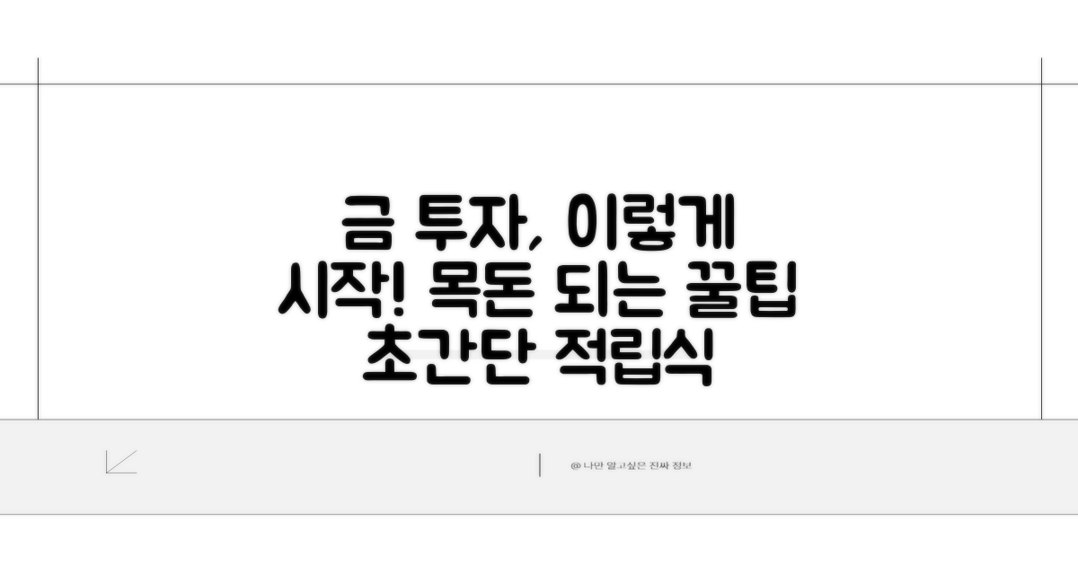 금 적립식 투자 시작하는 방법