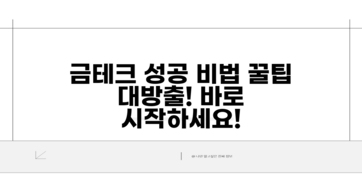 금테크 성공 위한 활용 꿀팁