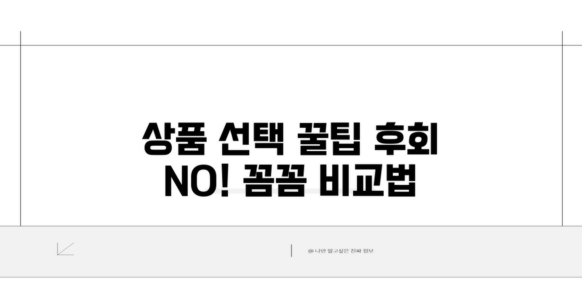 상품 선택 시 주의할 점 총정리