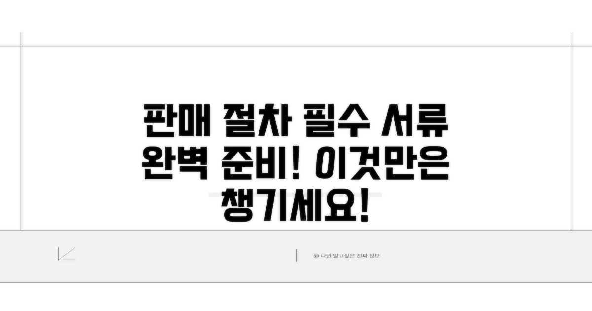 판매 절차와 필수 서류 준비