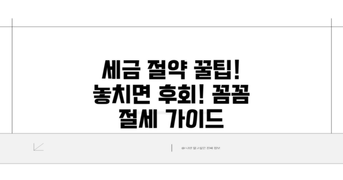 세금 절감 노하우와 주의점