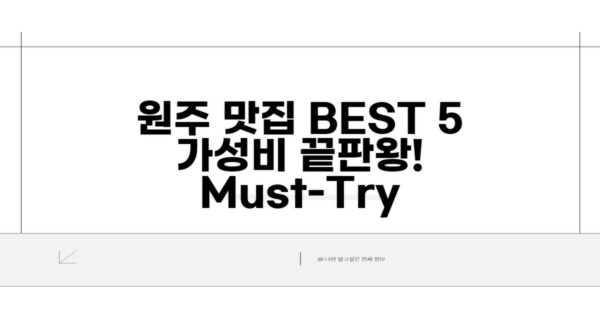 원주 가성비 맛집 BEST 5