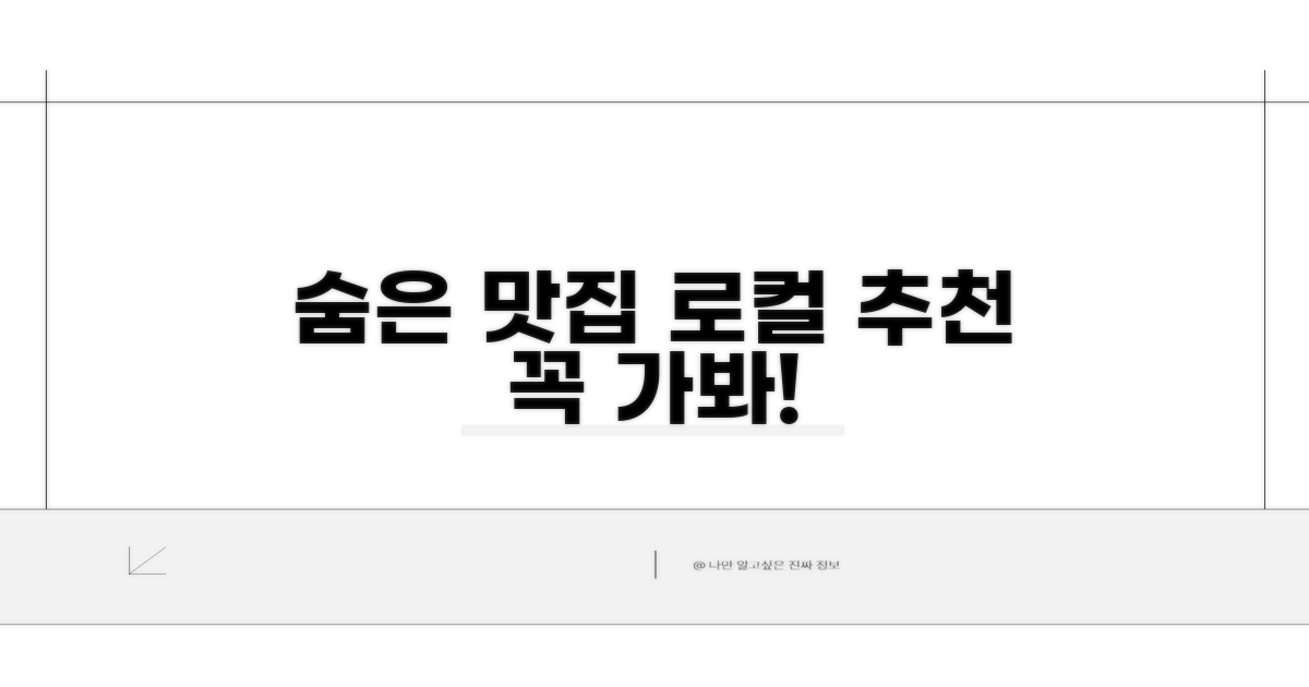 로컬 추천 숨은 맛집 리스트