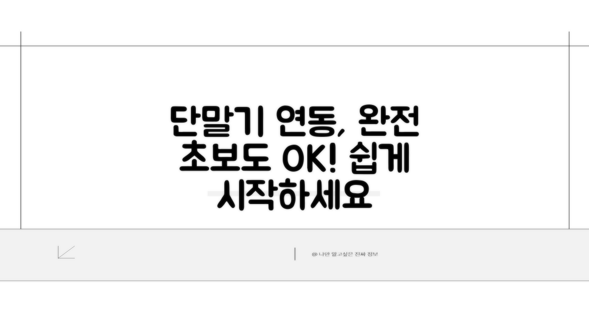 단말기 연동, 초보자도 OK