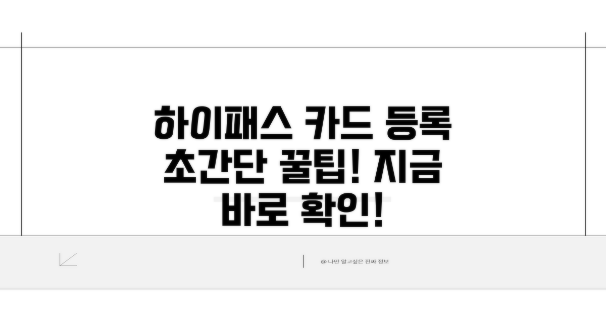 하이패스카드 등록, 이렇게 쉬워요