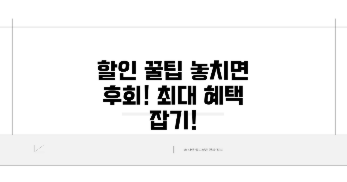 할인 혜택 놓치지 않는 꿀팁