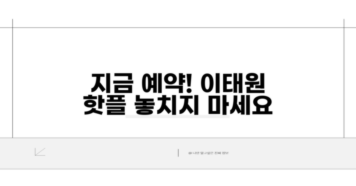 이태원 맛집, 지금 바로 예약하세요