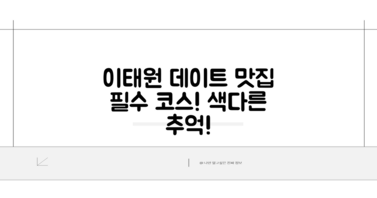 이태원 데이트 필수! 이색 맛집 추천