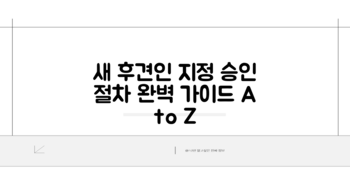 새 후견인 지정 및 승인 방법