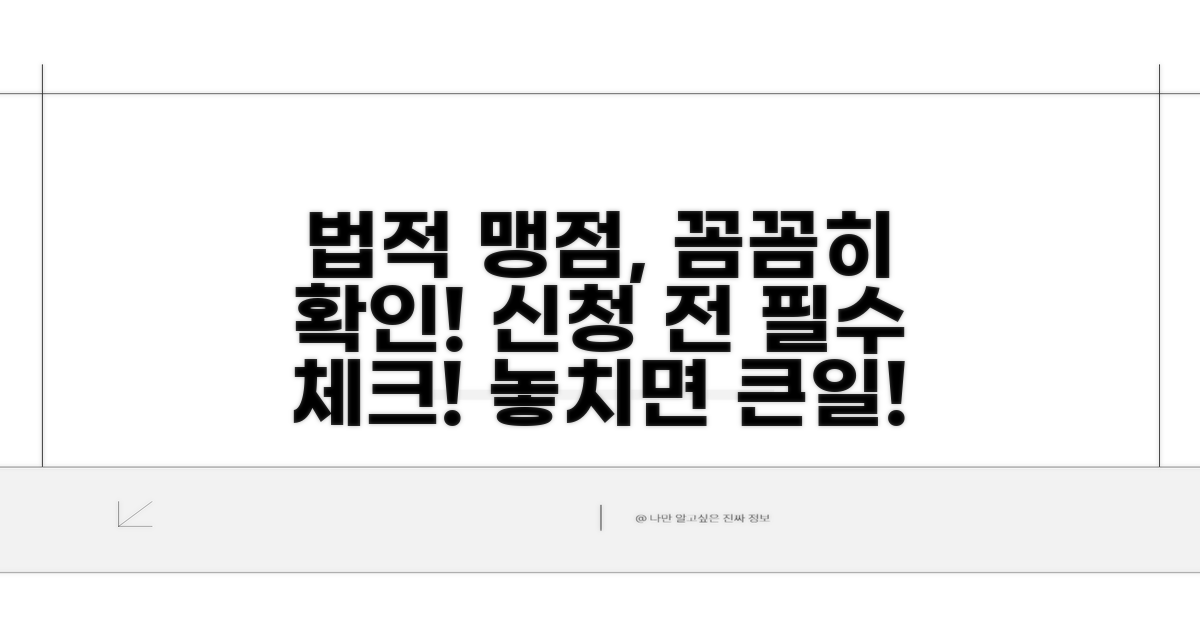 신청 시 주의할 법적 맹점