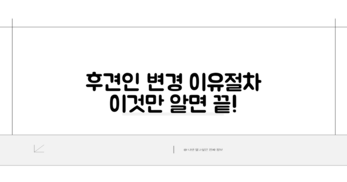 후견인 변경 이유와 절차