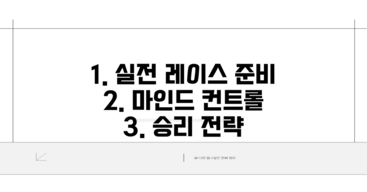 실전 레이스 대비와 마인드 컨트롤