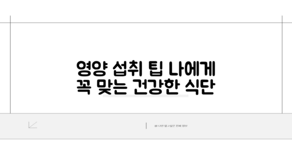 기록별 필수 영양 섭취 팁
