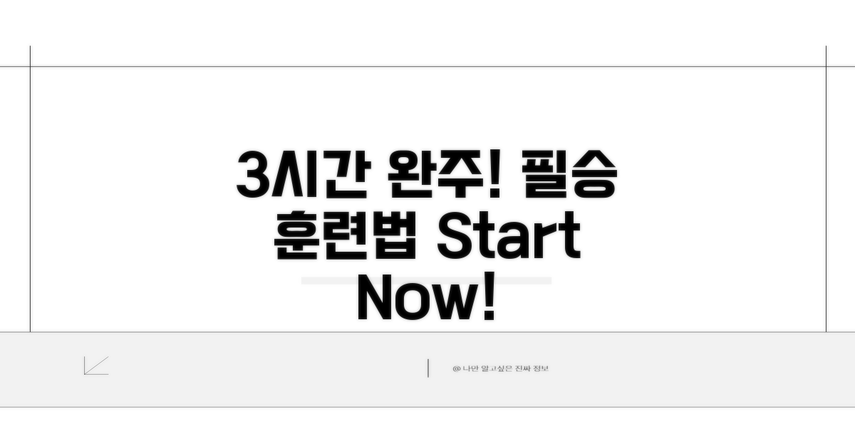 3시간 완주를 위한 훈련 전략