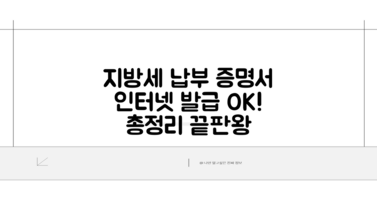 지방세 납부증명서 인터넷 발급 총정리