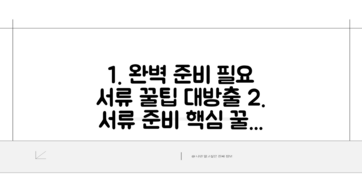 필요 서류와 꿀팁 완벽 체크