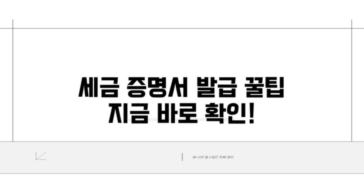 세금 관련 증명서, 쉽게 발급받자