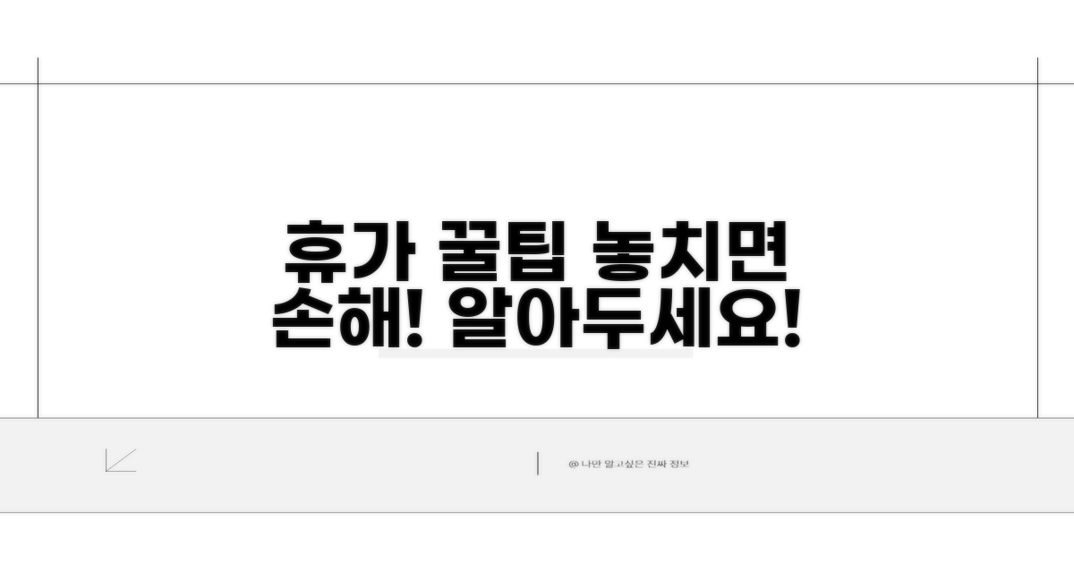 휴가 사용 시 주의할 점은?