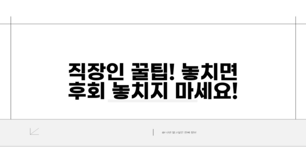 직장인 혜택, 놓치지 마세요