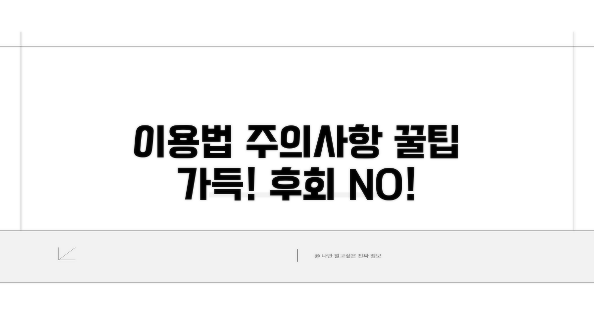 이용 방법과 주의할 점