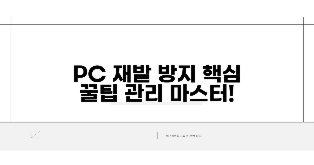재발 방지 PC 관리 꿀팁