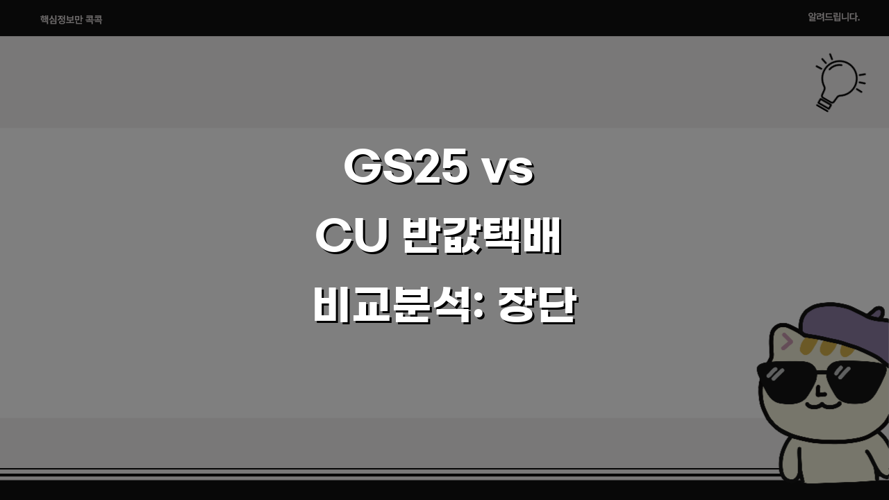 GS25 vs CU 반값택배 비교분석: 장단점 완벽 정리