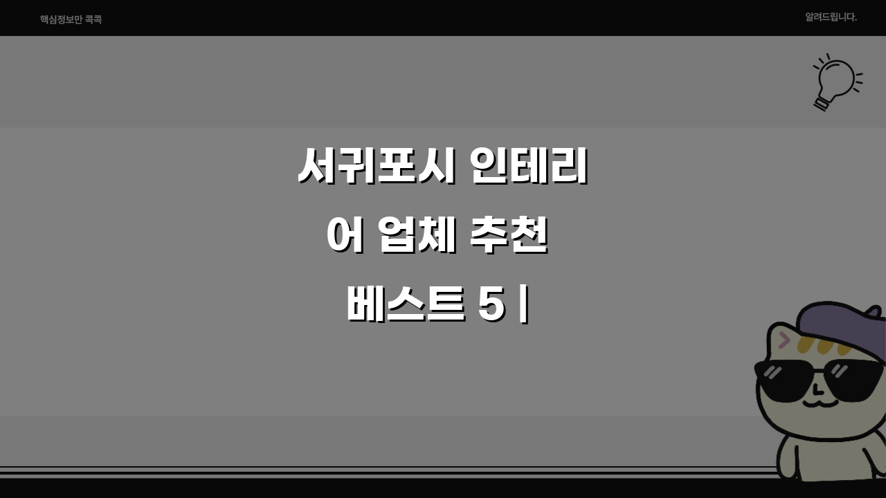 서귀포시 인테리어 업체 추천 베스트 5 | 아파트, 복층, 원룸 시공비용, 견적, 리모델링