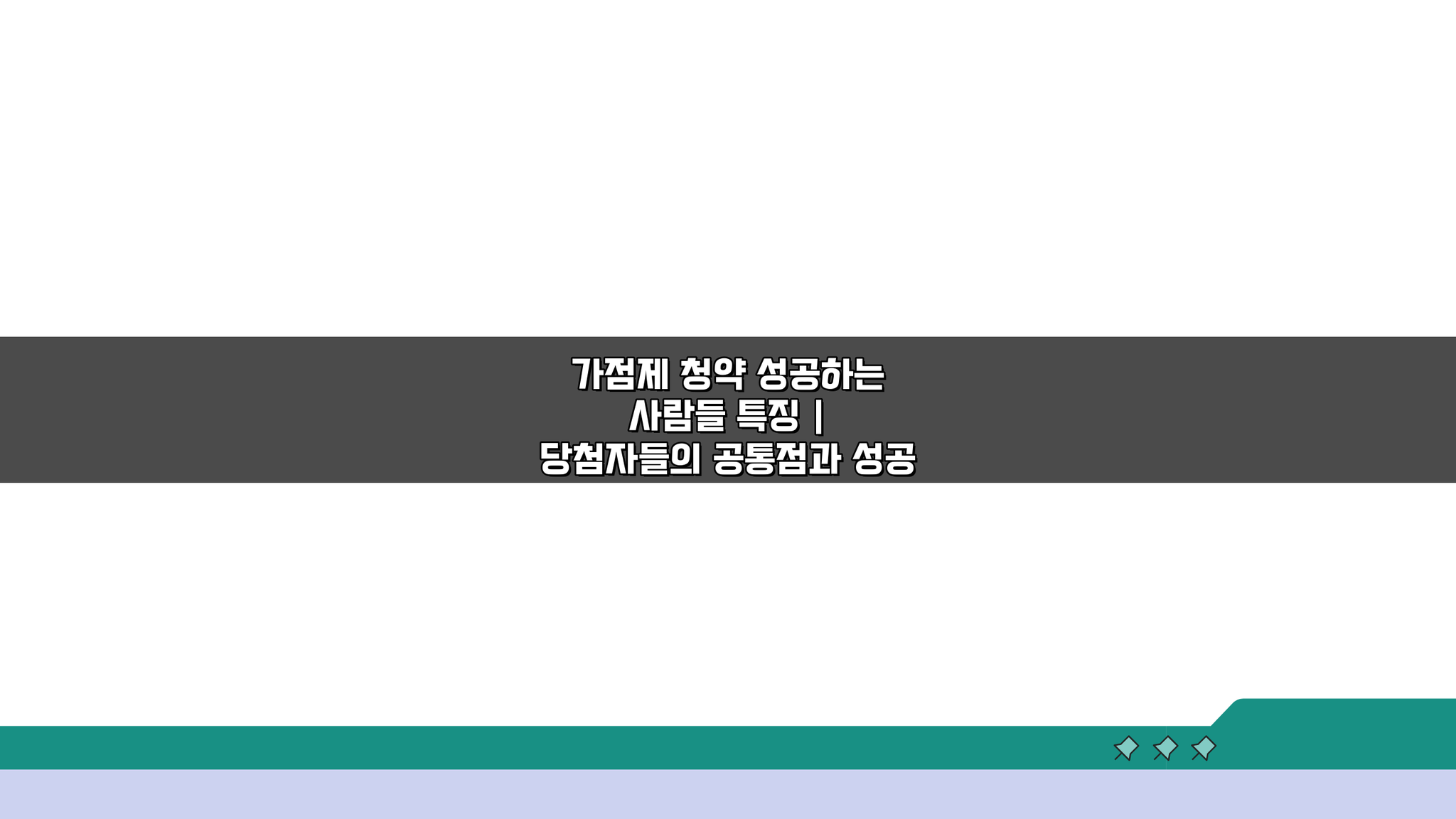 가점제 청약 성공하는 사람들 특징 | 당첨 비결 3가지 공개