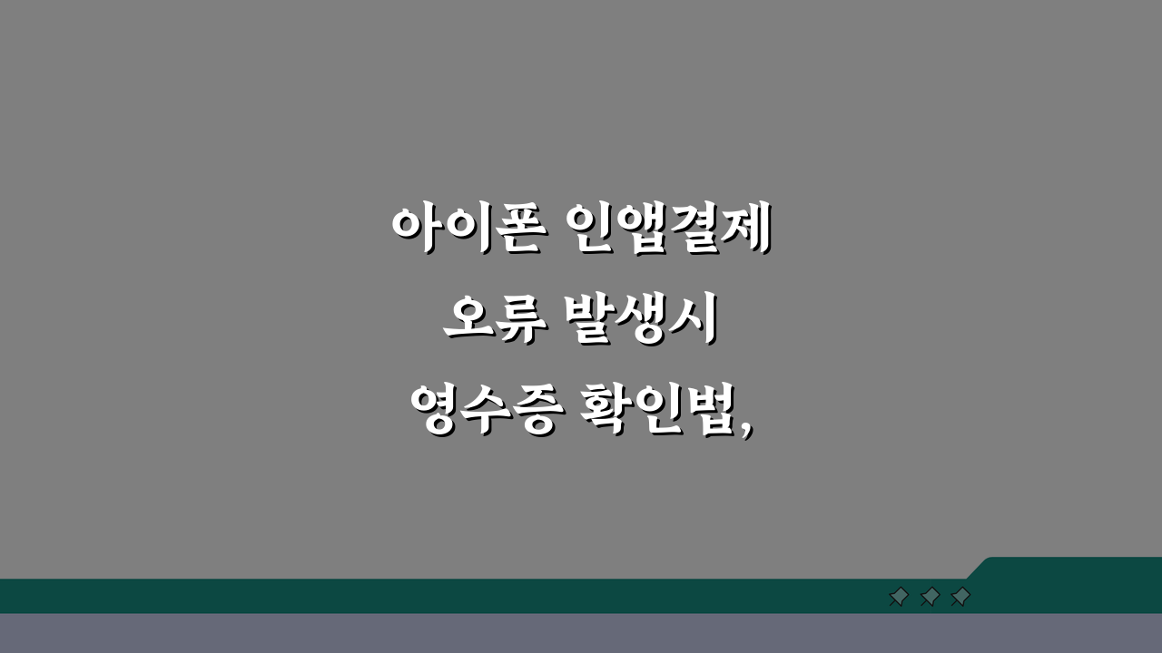 아이폰 인앱결제 오류 발생시 영수증 확인법, 이렇게 하세요!