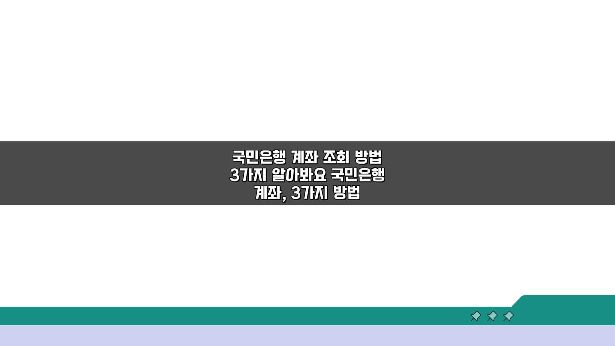 국민은행 계좌 조회 방법 3가지 알아봐요: 간편하게 확인하는 법