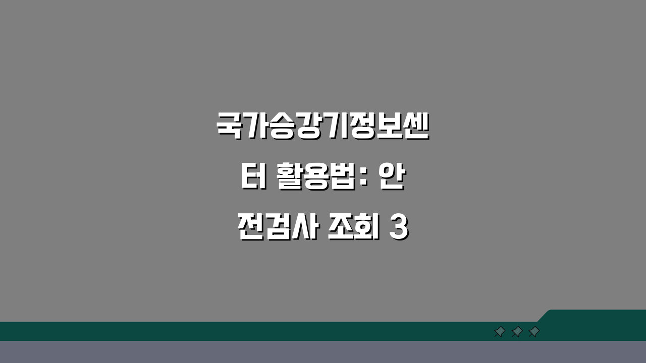 국가승강기정보센터 활용법: 안전검사 조회 3단계 (검사대상, 신고, 결과확인)