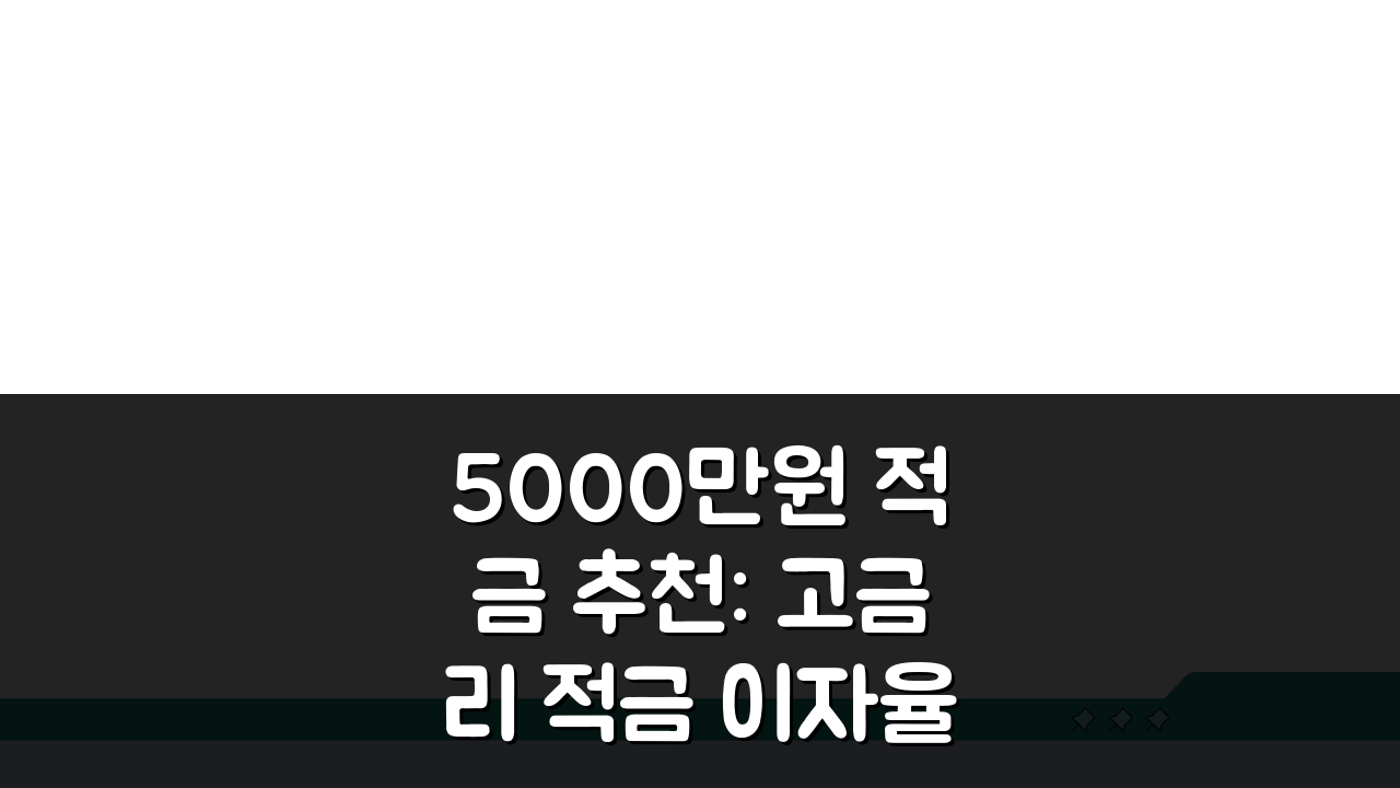 5000만원 적금 추천: 고금리 적금 이자율 비교 7곳