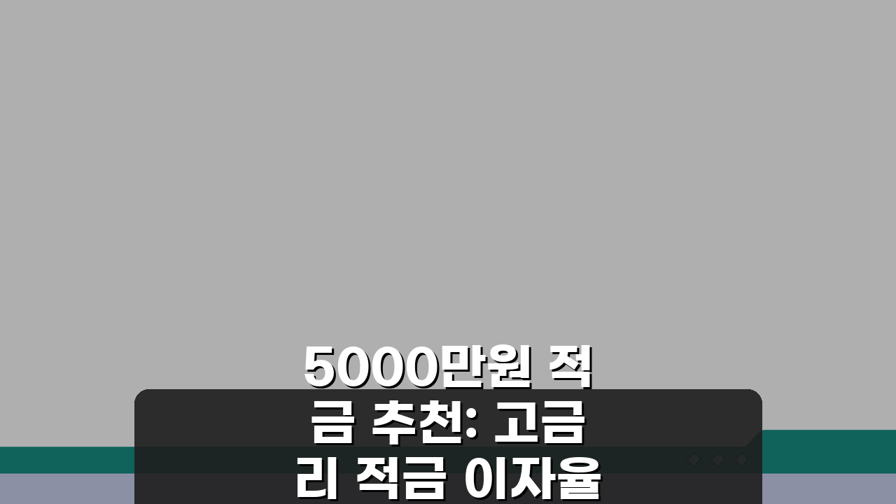 5000만원 적금 추천: 고금리 적금 이자율 비교 7곳