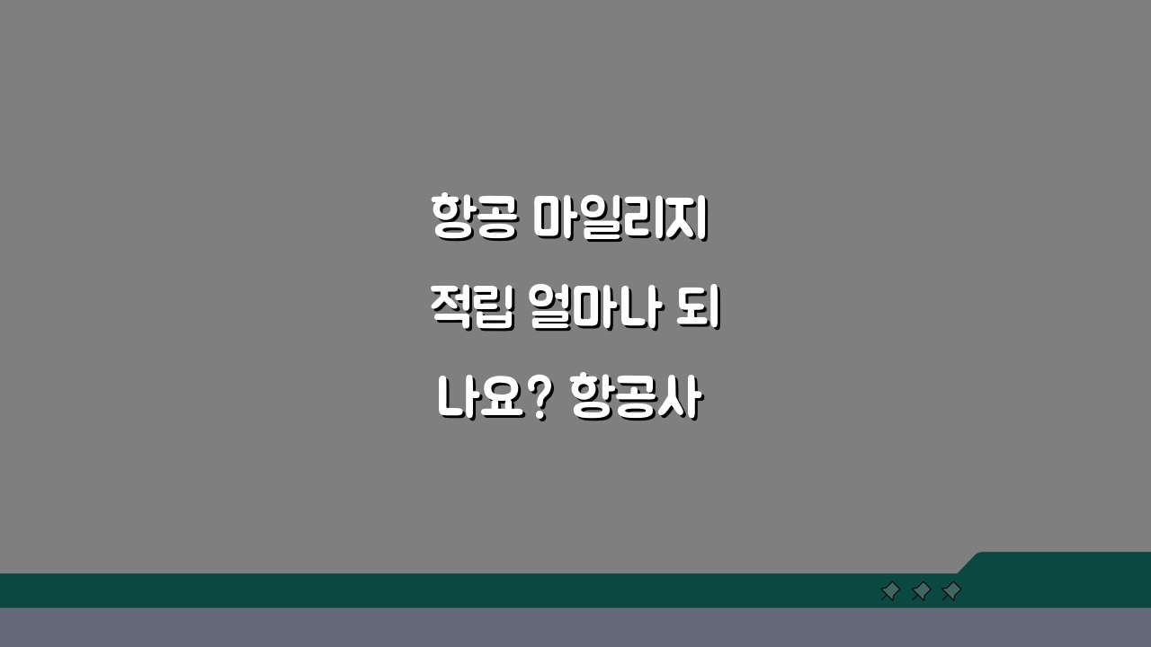 항공 마일리지 적립 얼마나 되나요? 항공사 혜택 비교 끝!