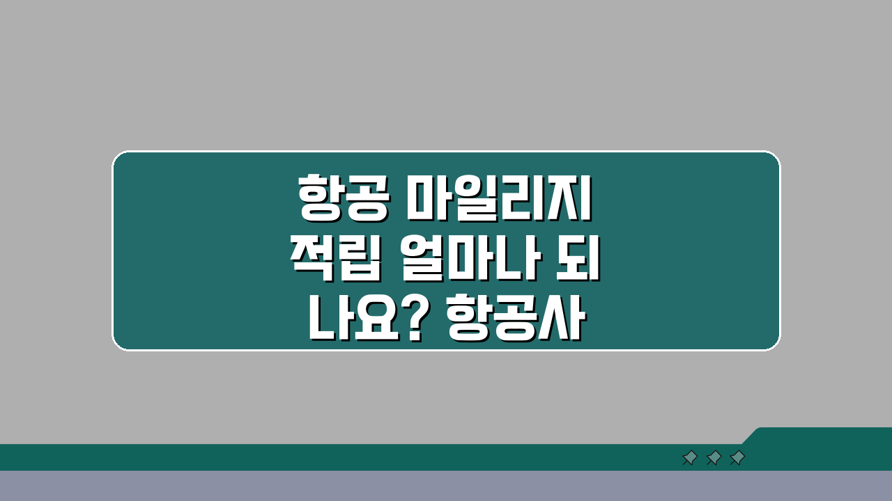 항공 마일리지 적립 얼마나 되나요? 항공사 혜택 비교 끝!
