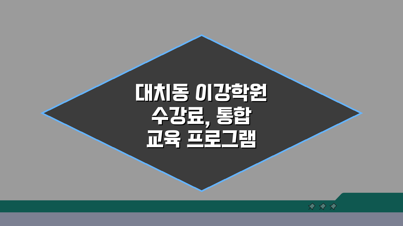 대치동 이강학원 수강료, 통합 교육 프로그램, 논술/입시 컨설팅, 성적향상 비결은? 상담
